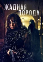  Жадная порода смотреть онлайн (2025) 