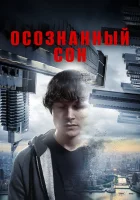  Осознанный сон смотреть онлайн (2018) 