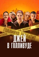  Джей в Голливуде смотреть онлайн (2019) 
