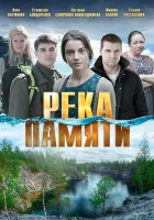  Река памяти смотреть онлайн (2016) 