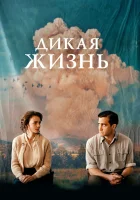  Дикая жизнь смотреть онлайн (2018) 