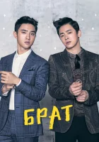  Брат смотреть онлайн (2016) 