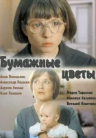  Бумажные цветы смотреть онлайн (2016) 