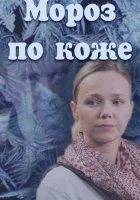  Мороз по коже смотреть онлайн (2016) 