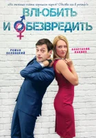  Влюбить и обезвредить смотреть онлайн (2016) 