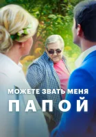 Можете звать меня папой смотреть онлайн (2016) 