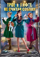  Трое в лифте, не считая собаки смотреть онлайн фильм 1 сезон 