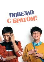  Повезло с братом смотреть онлайн (2018) 