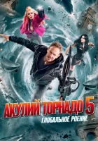  Акулий торнадо 5: Глобальное роение смотреть онлайн (2017) 