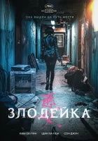  Злодейка смотреть онлайн (2017) 