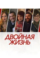  Двойная жизнь смотреть онлайн (2017) 