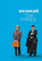  Великий Бак Ховард смотреть онлайн (2008) 