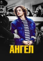  Ангел смотреть онлайн (2018) 