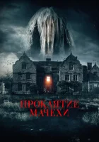  Семейная обитель смотреть онлайн (2021) 