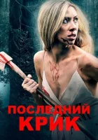  Последний крик смотреть онлайн (2019) 