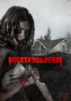  Восстановление смотреть онлайн (2019) 
