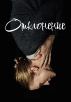  Отклонение смотреть онлайн (2018) 