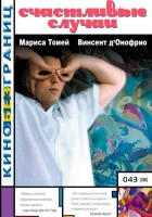  Счастливые случаи смотреть онлайн (2000) 