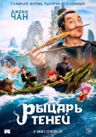  Рыцарь теней: Между инь и ян смотреть онлайн (2019) 