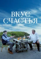  Вкус счастья смотреть онлайн (2022) 