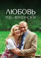  Любовь по-японски смотреть онлайн фильм 1 сезон 