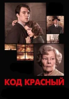  Код Красный смотреть онлайн (2018) 