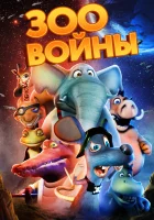  Зоовойны смотреть онлайн (2018) 