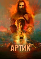  Артик смотреть онлайн (2019) 
