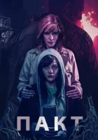  Пакт смотреть онлайн (2018) 