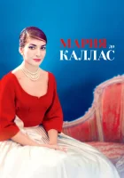  Мария до Каллас смотреть онлайн (2017) 