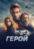  Герой смотреть онлайн (2019) 