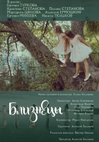  Близнецы смотреть онлайн (2018) 