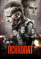  Психопат смотреть онлайн (2022) 