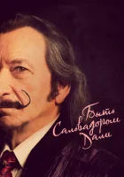  Быть Сальвадором Дали смотреть онлайн (2022) 