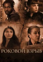  Роковой взрыв смотреть онлайн (2018) 