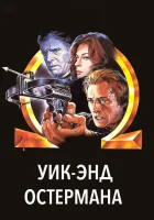  Уик-энд Остермана смотреть онлайн (1983) 