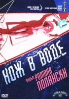  Нож в воде смотреть онлайн (1962) 