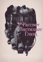  Рассвет застилает глаза смотреть онлайн (2021) 