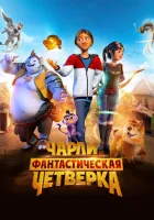  Чарли и фантастическая четверка смотреть онлайн (2023) 