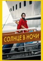  Солнце в ночи смотреть онлайн (2019) 
