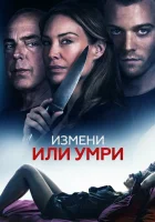  Измени или умри смотреть онлайн (2018) 