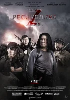  Республика Z смотреть онлайн (2018) 