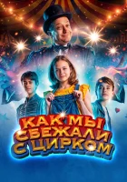  Как мы сбежали с цирком смотреть онлайн (2019) 