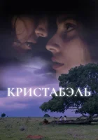  Кристабэль смотреть онлайн (2018) 