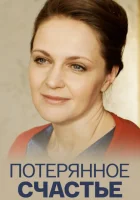  Потерянное счастье смотреть онлайн (2018) 