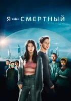  Я — смертный смотреть онлайн (2021) 