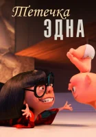  Тётечка Эдна смотреть онлайн (2018) 