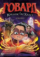  Говард и Королевство хаоса смотреть онлайн (2018) 