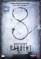  Идеальный пациент смотреть онлайн (2019) 
