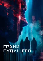 Грани будущего смотреть онлайн (2024) 